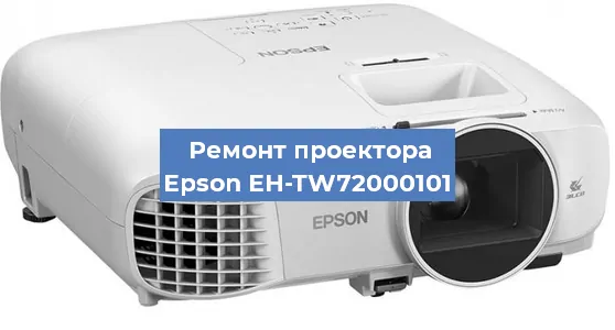 Замена матрицы на проекторе Epson EH-TW72000101 в Тюмени